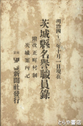 茨城県名誉職員録　明治４３年１０月１日現在　附改正市町村制　茨城案内記