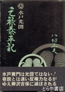 元禄泰平記　水戸光圀