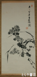 井村常山画幅　「白菊図」