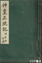 神皇正統記　いてふ本　附吉野拾遺