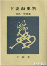 下妻市史料　古代・中世編