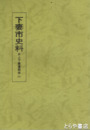 下妻市史料　井上下妻藩関係　８