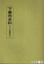 下妻市史料　井上下妻藩関係　１
