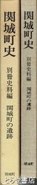 関城町史　別冊史料編　関城町の遺跡