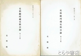 史料館所蔵史料目録　２６・２７集　下総国相馬郡藤代村飯田家文書１・２