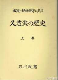 久慈浜の歴史　上巻　報道・記録誌等に見る