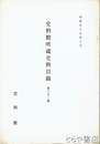 史料館所蔵史料目録　３２集　下総国相馬郡河原代村木村家文書目録