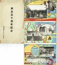 絵葉書　創立五十周年記念