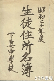 下妻中学校生徒住所名簿　昭和２０年度　原本
