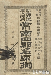 常南四郡名家揃　新治筑波信太河内