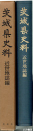 茨城県史料　近世地誌編　利根川図志  常陸紀行  水府志料ほか