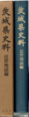 茨城県史料　近世地誌編　利根川図志  常陸紀行  水府志料ほか