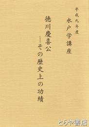 徳川慶喜－その歴史上の功績