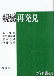 親鸞再発見