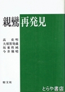 親鸞再発見