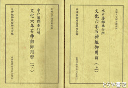 文化六年石神組御用留　水戸藩郡奉行所