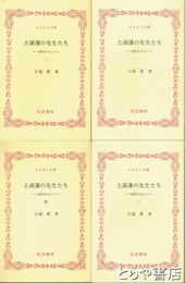 ふるさと文庫　土浦藩の先生たち　武館を中心に１～４揃