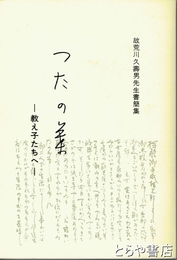 つたの葉　教え子たちへ　故荒川久壽男先生書簡集