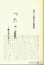 つたの葉　教え子たちへ　故荒川久壽男先生書簡集