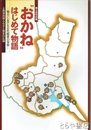 おかね　はじめて物語　地方における古代銭貨の受容