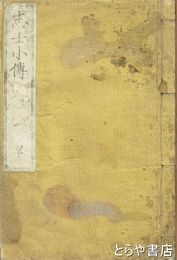 志士小伝　一名余材小伝集