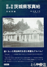 明治四十年　茨城県写真帖　原題「特別大演習記念写真帖」　復刻版