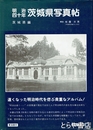 明治四十年　茨城県写真帖　原題「特別大演習記念写真帖」　復刻版