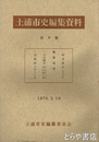 土浦市史編集資料９篇　村方資料その５