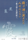 霞ヶ浦に育まれた人々のくらし　霞ヶ浦と土浦地域