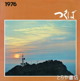 つくば　１９７６