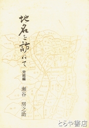 地名を訪ねて　完結編