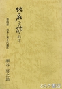 地名を訪ねて　４部　坂本・東小沢地区