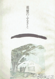 親鸞のふるさと　二十四輩と茨城の遺跡　改訂版