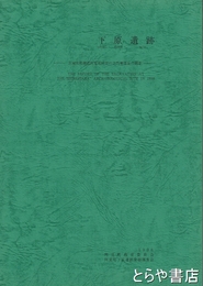 下原遺跡　阿見町所在の古代集落址の調査