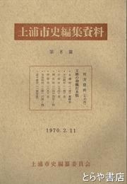 土浦市史編集資料８篇　村方資料その４
