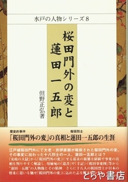 桜田門外の変と蓮田一五郎　水戸の人物シリーズ８