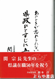 県政ひとすじに五十年　あのときが忘れられない