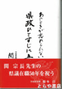 県政ひとすじに五十年　あのときが忘れられない