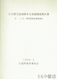 行方郡玉造城跡本丸発掘調査報告書　付　二の丸・蔵屋敷確認調査報告