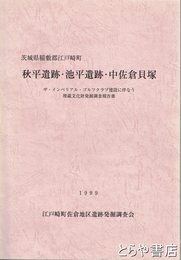 秋平遺跡・池平遺跡・中佐倉貝塚
