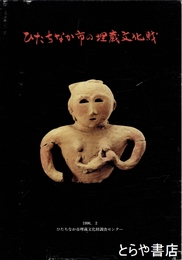 ひたちなか市の埋蔵文化財