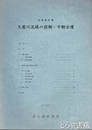 久慈川流域の前期・中期古墳　採集資料集