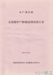 水戸藩別館　寅賓閣井戸跡確認調査報告書