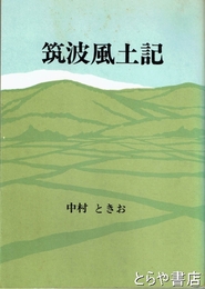 筑波風土記
