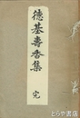 徳基壽香集　和歌・漢詩・俳句・祝文