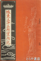 板東三十三所案内記