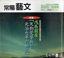 特集戊辰戦争「水戸藩と近隣諸藩の動き」　常陽藝文２８３号