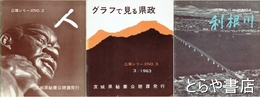 広報シリーズ２・３・４　人・グラフで見る県政・利根川
