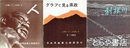 広報シリーズ２・３・４　人・グラフで見る県政・利根川