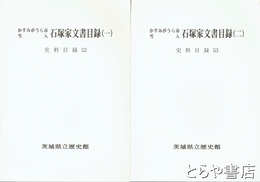 石塚家文書目録１・２　かすみがうら市雪入　史料目録５２・５３・